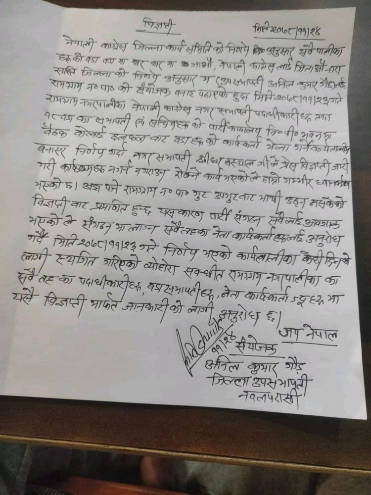 नेका नवलपरासी(ब स प)उपसभापति अनिल कुमार गौडले रामग्राम नपामा गुट उपगुट माथी उठ्न नसकेको आरोप लगाउदै कार्यक्रम स्थगितको घोषणा