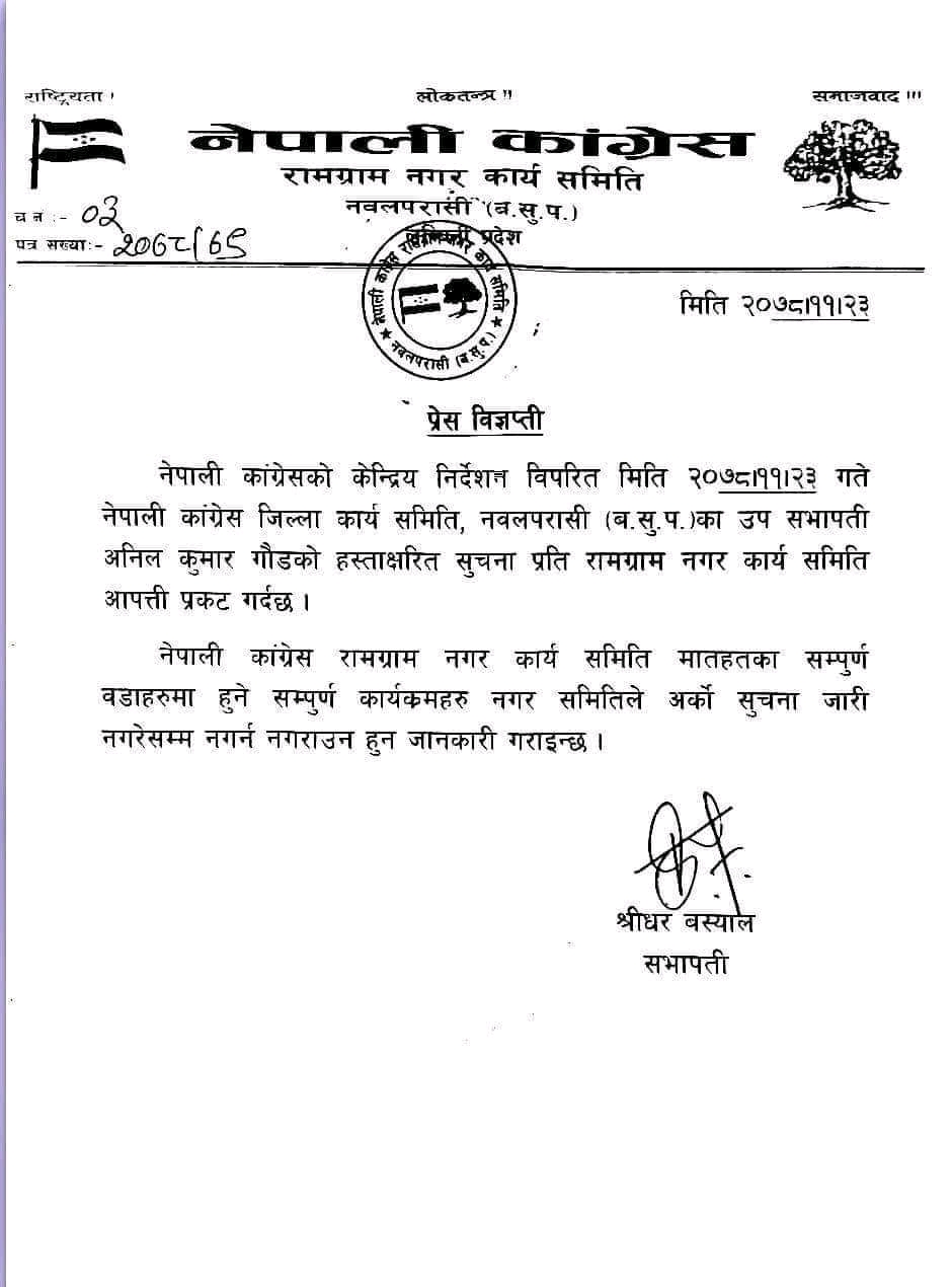 रामग्राम नगर सभापति श्रीधर बस्यालको विज्ञप्ति
