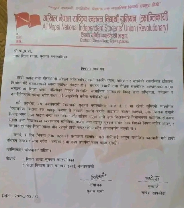 २६ गते बुझाएको माग पत्र 